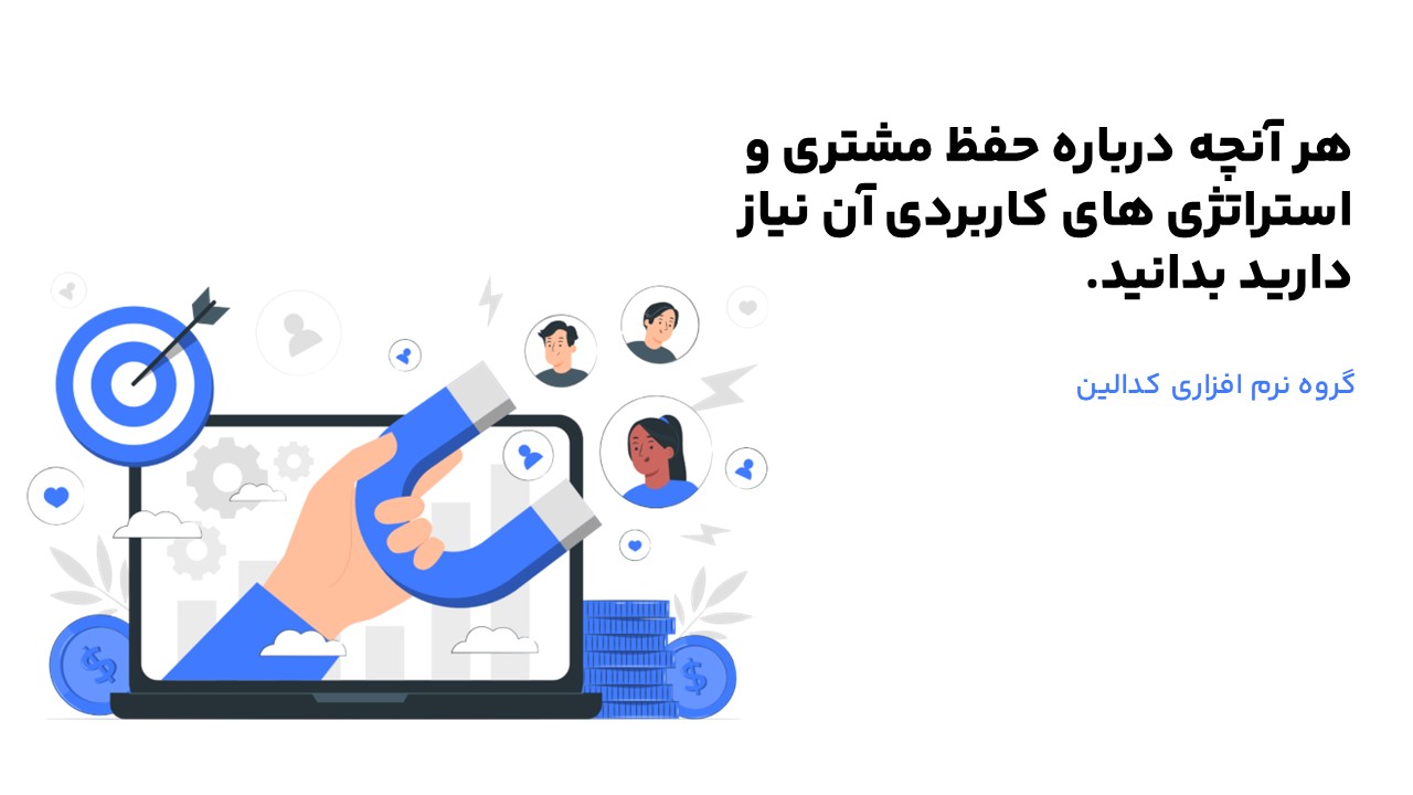 تعریف دقیق حفظ مشتری